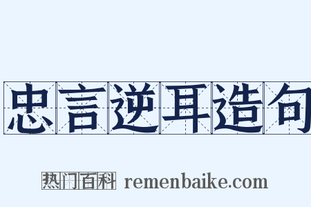 忠言逆耳造句是什么意思的图片